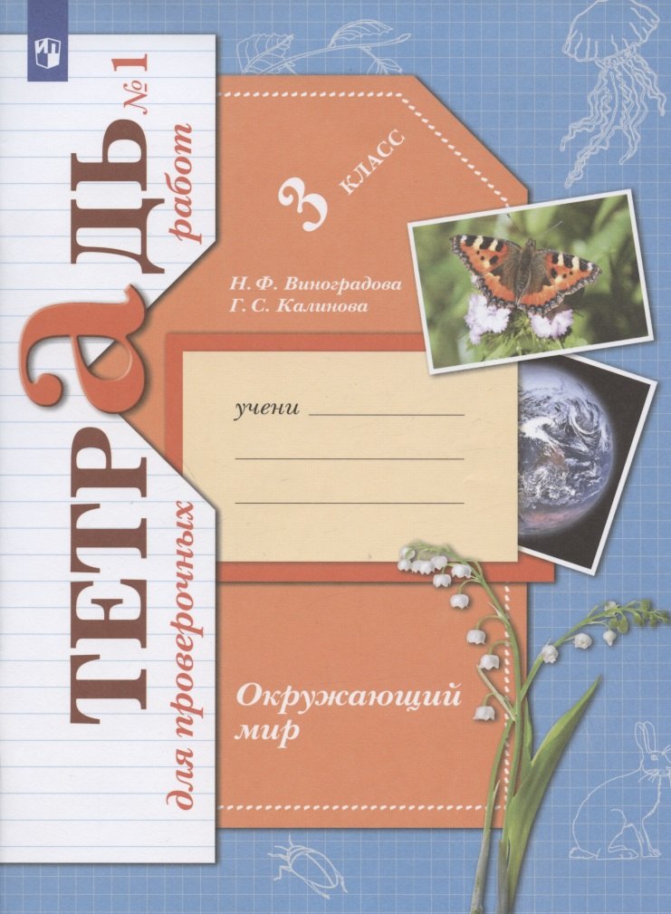 Виноградова Наталья Федоровна: Окружающий мир. 3 класс. Проверяем свои знания и умения. Тетрадь № 1 для проверочных работ