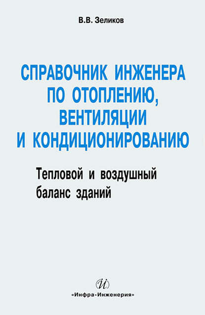 В. В. Зеликов: Справочник инженера по отоплению, вентиляции и кондиционированию