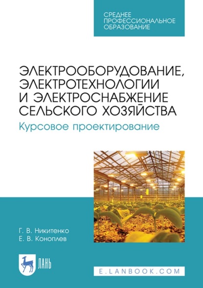 В. Г. Никитенко: Электрооборудование, электротехнологии и электроснабжение сельского хозяйства. Курсовое проектирование. Учебное пособие для СПО