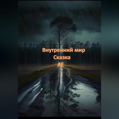 Максимович Сергей Ермаков: Внутренний мир