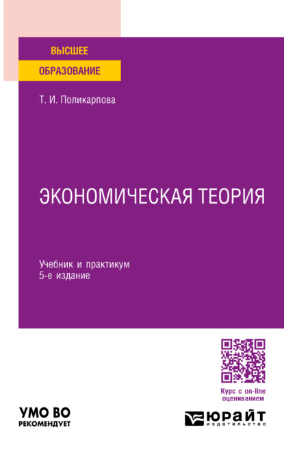 Ивановна Тамара Поликарпова: Экономическая теория 5-е изд., испр. и доп. Учебник и практикум для вузов