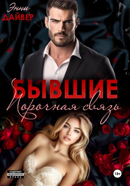 Дайвер Энни: Бывшие. Порочная связь