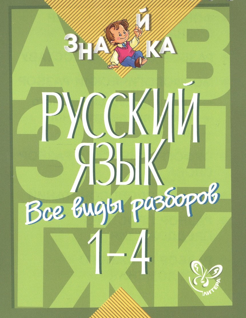 Стронская Ирина Михайловна: Русский язык. 1-4 классы. Все виды разборов