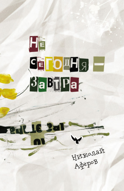 Аферов Николай: Не сегодня – завтра