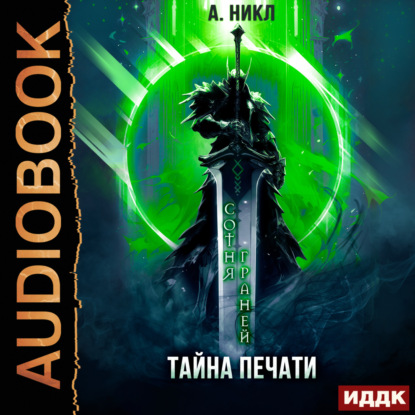 Нуар Нинель: Сотня граней. Книга 3. Тайна печати