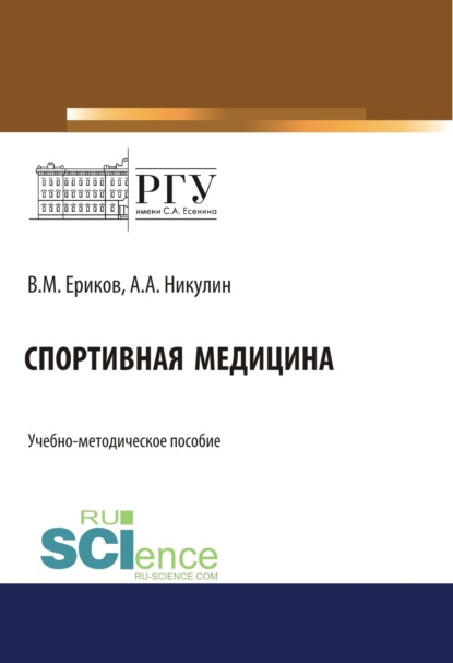 Михайлович Владимир Ериков: Спортивная медицина. (Бакалавриат). (Магистратура). Учебно-методическое пособие