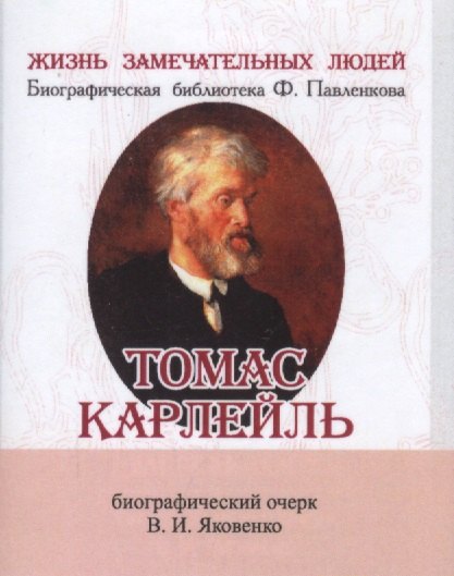 Иванович Яковенко Валентин: Томас Карлейль, Его жизнь и литературная деятельность