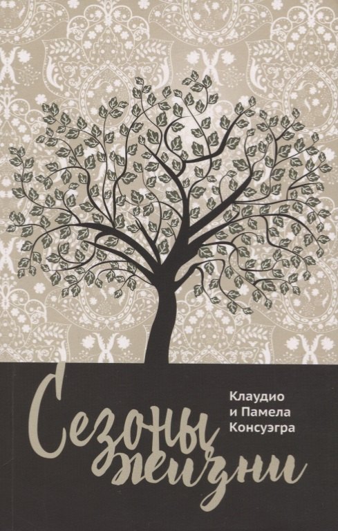 Клаудио Консуэгра: Сезоны жизни
