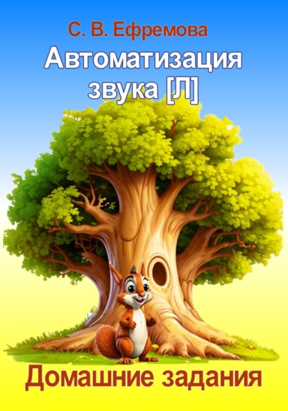 Викторовна Светлана Ефремова: Автоматизация звука [Л]