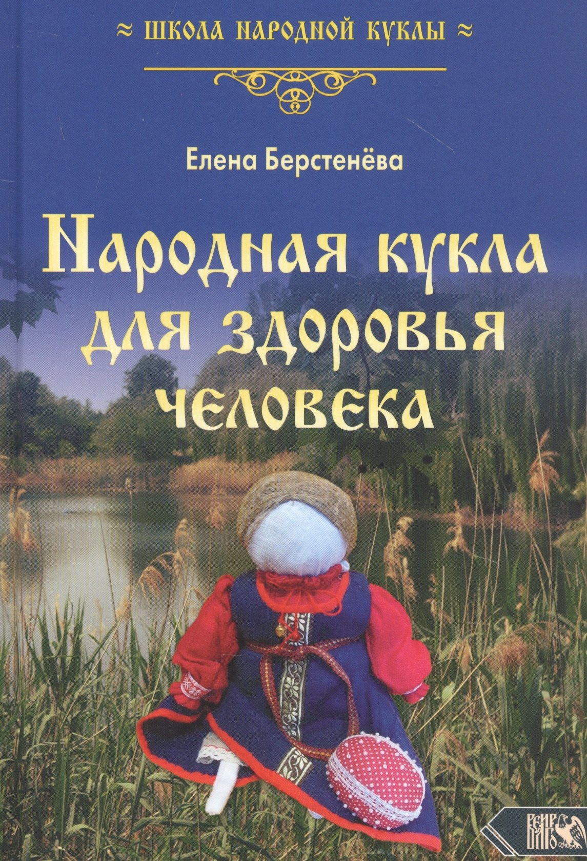 Вениаминовна Берстенева Елена: Народная кукла для здоровья человека. Книга 1