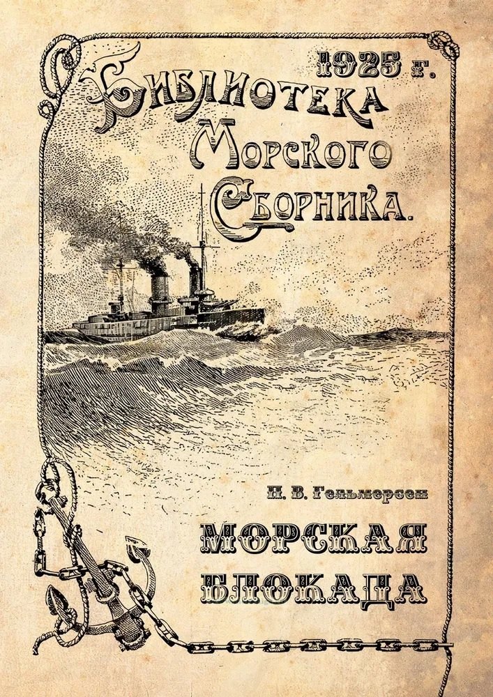 Васильевич Гельмерсен Павел: Морская блокада