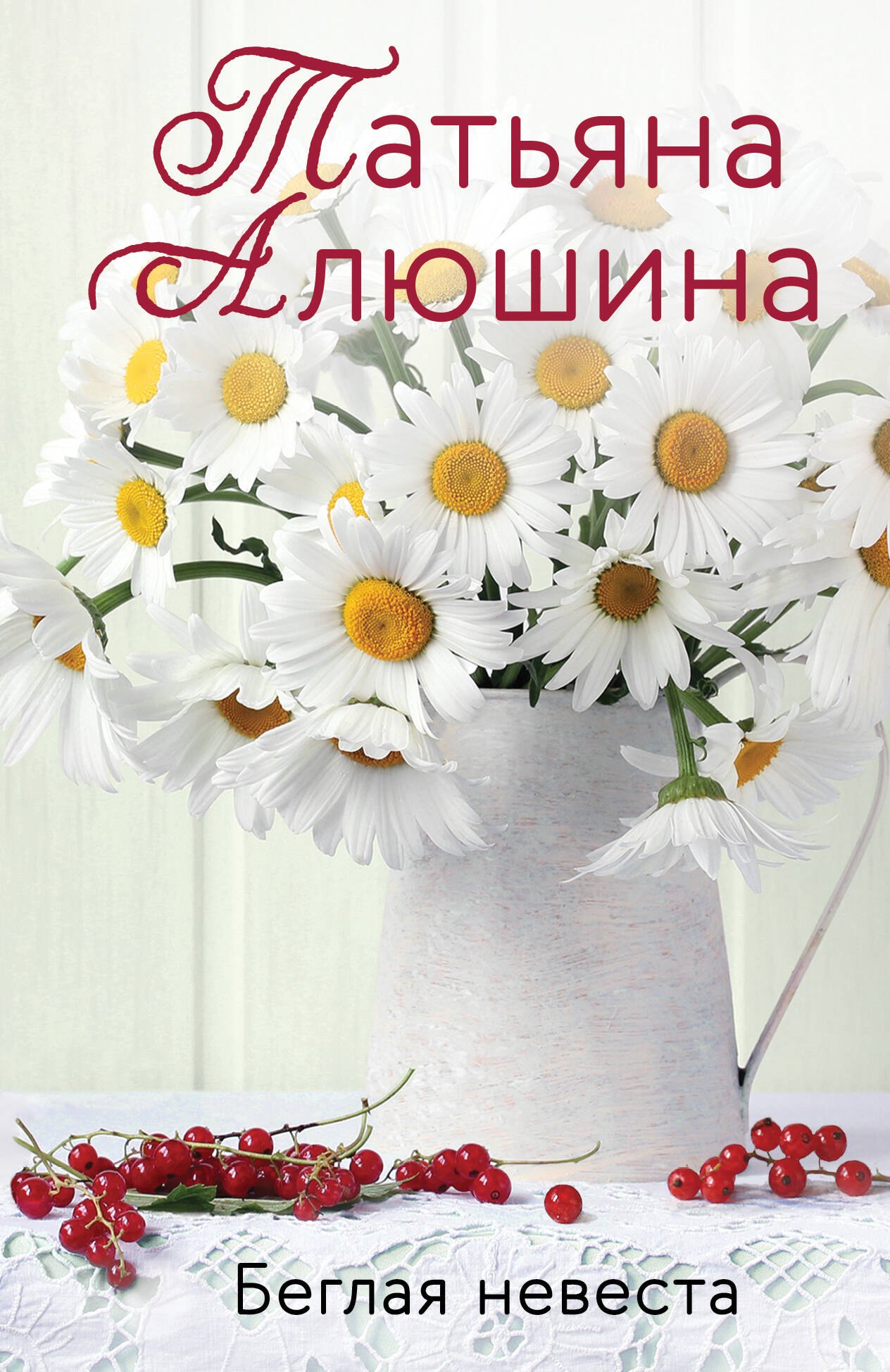 Алюшина Татьяна Александровна: Беглая невеста