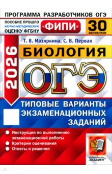Мазяркина Татьяна Вячеславовна: ОГЭ-2026. Биология. 30 вариантов. Типовые варианты экзаменационных заданий
