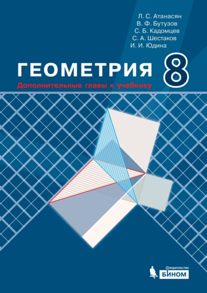 А. С. Шестаков: Геометрия. 8 класс. Дополнительные главы к учебнику