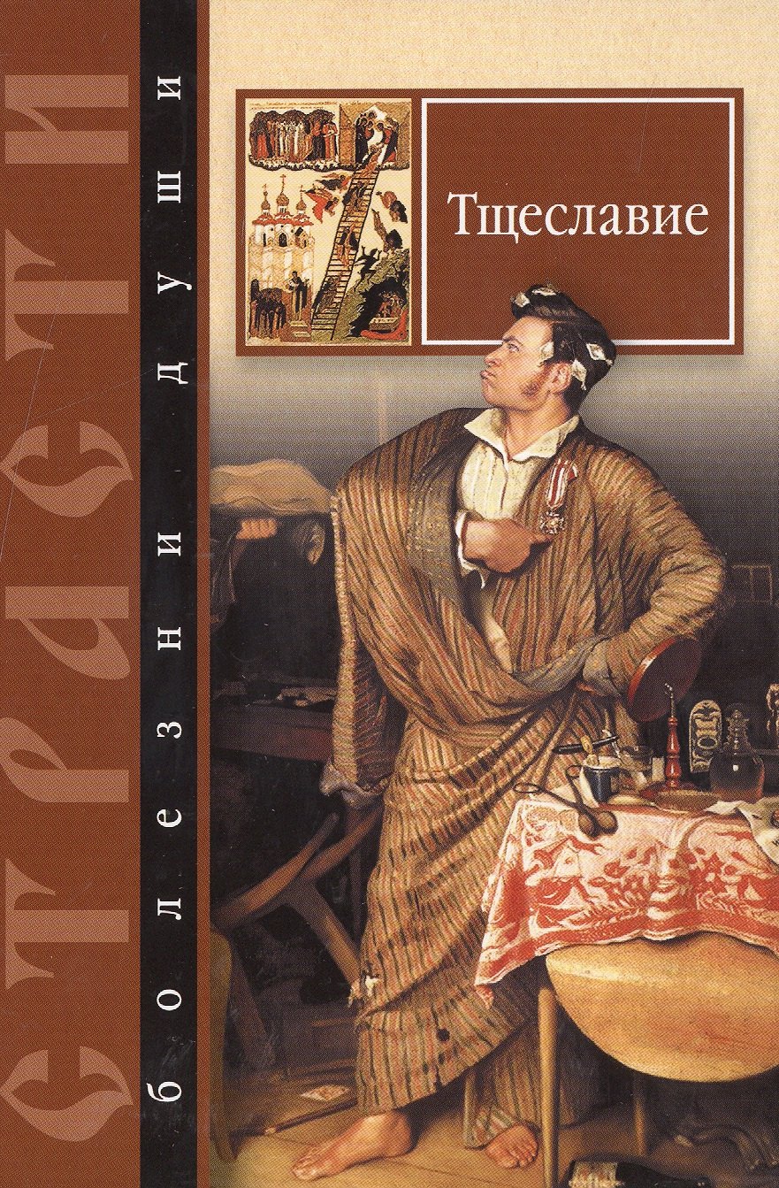 Тщеславие. Избранные места из творений святых отцов