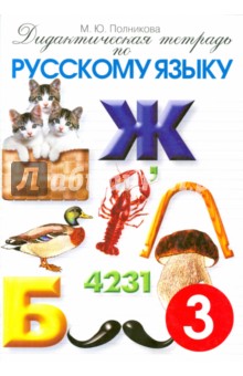 Дидактическая тетрадь по русскому языку для учащихся 3 ласса