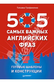 505 самых важных английских фраз