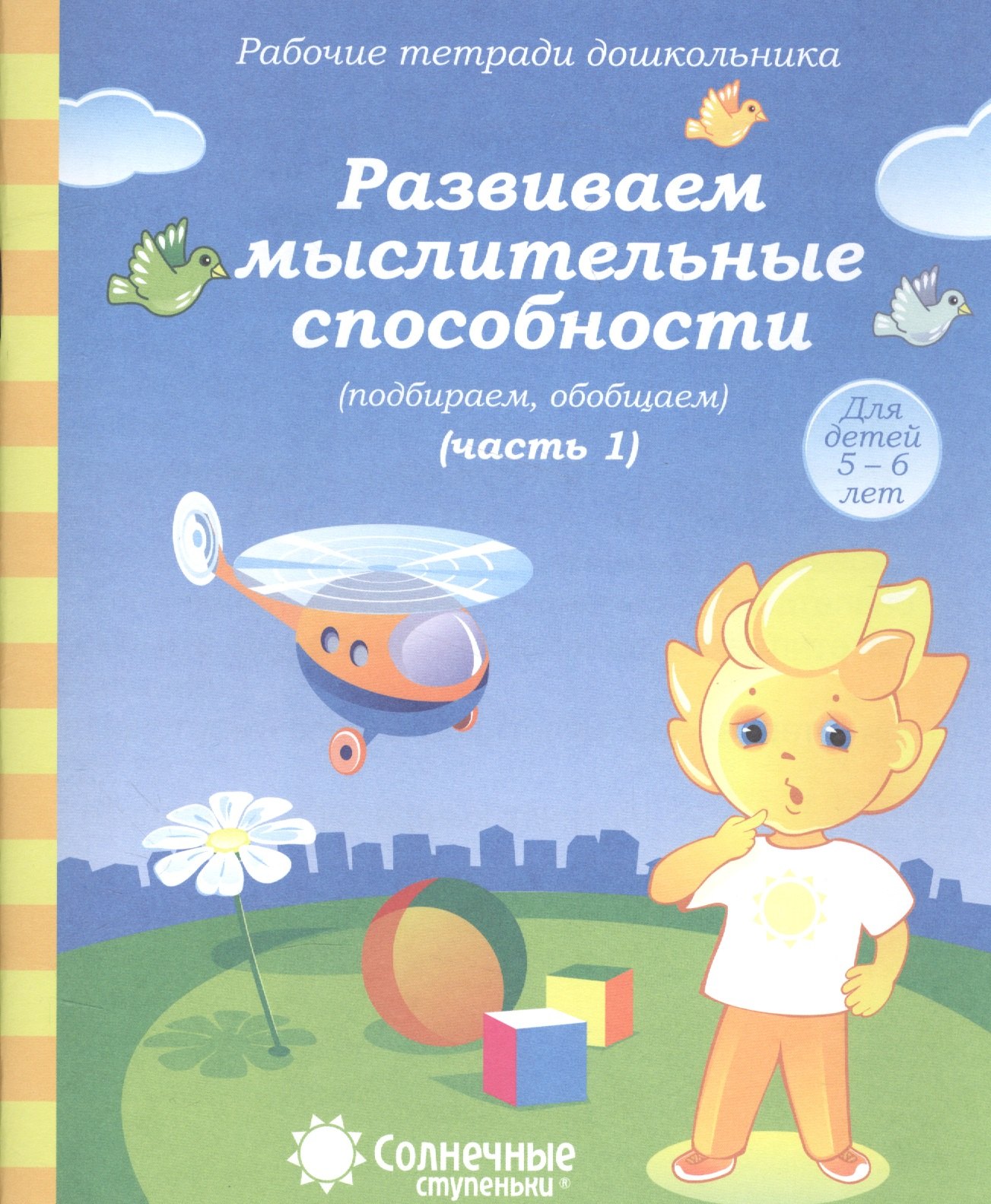 Развиваем мыслит. способности (подбир. обобщ.) т.1/2тт (для дет. 5-6 л.) (мРабТетрШк)