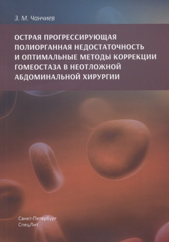 Чанчиев Залумхан Магомедович: Острая прогрессирующая полиорганная недостаточность и  оптимальные методы коррекции гнмеостаза в неотложной абдоминальной хирургии