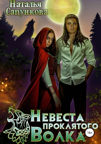 Сапункова Наталья: Невеста проклятого волка
