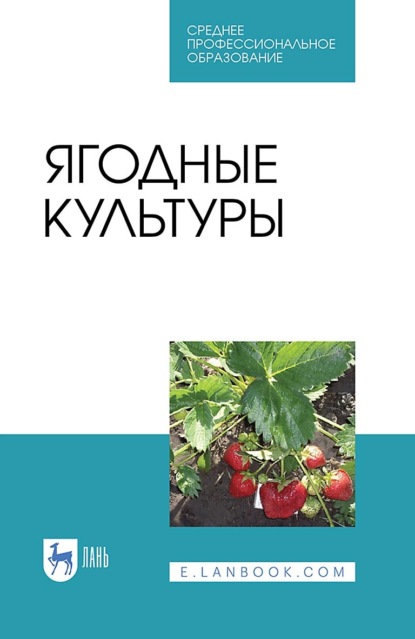 В. В. Даньков: Ягодные культуры. Учебное пособие для СПО