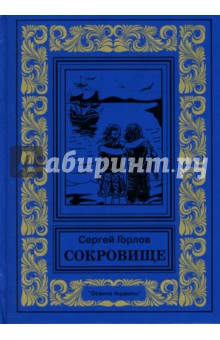 Горлов Сергей: Сокровище