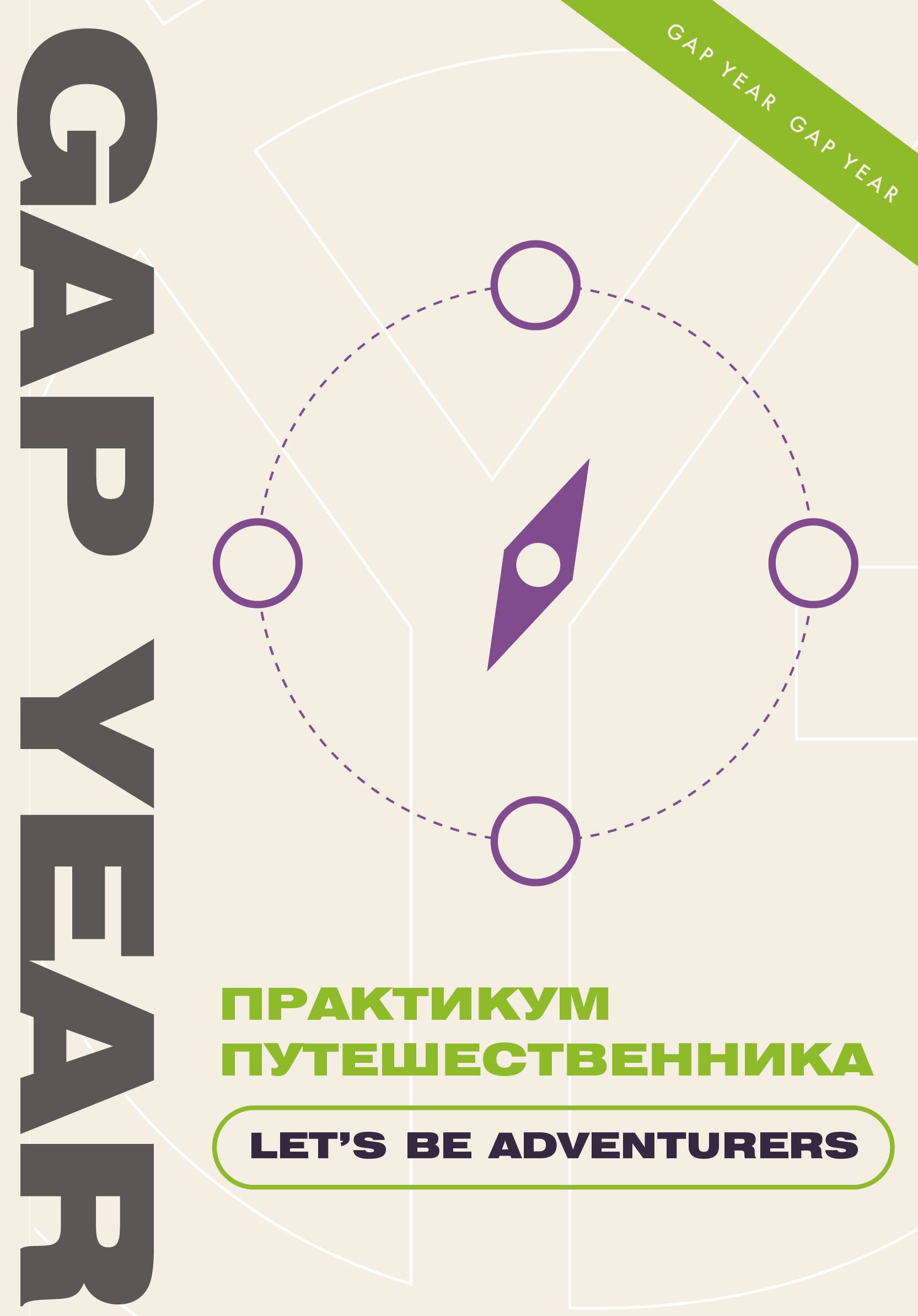 .: Практикум путешественника. Let s be adventurer
