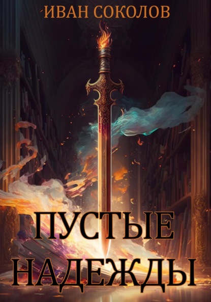 Соколов Иван: Пустые надежды