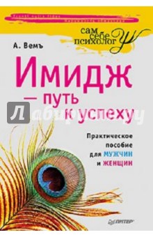 Вемъ Александр: Имидж - путь к успеху: Практическое пособие для мужчин и женщин