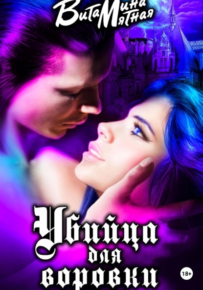 Мятная Витамина: Убийца для воровки