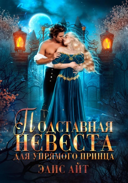 Айт Элис: Подставная невеста для упрямого принца