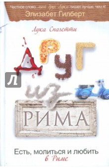 Спагетти Лука: Друг из Рима