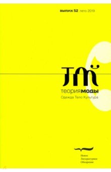Журнал "Теория моды", № 52. 2019