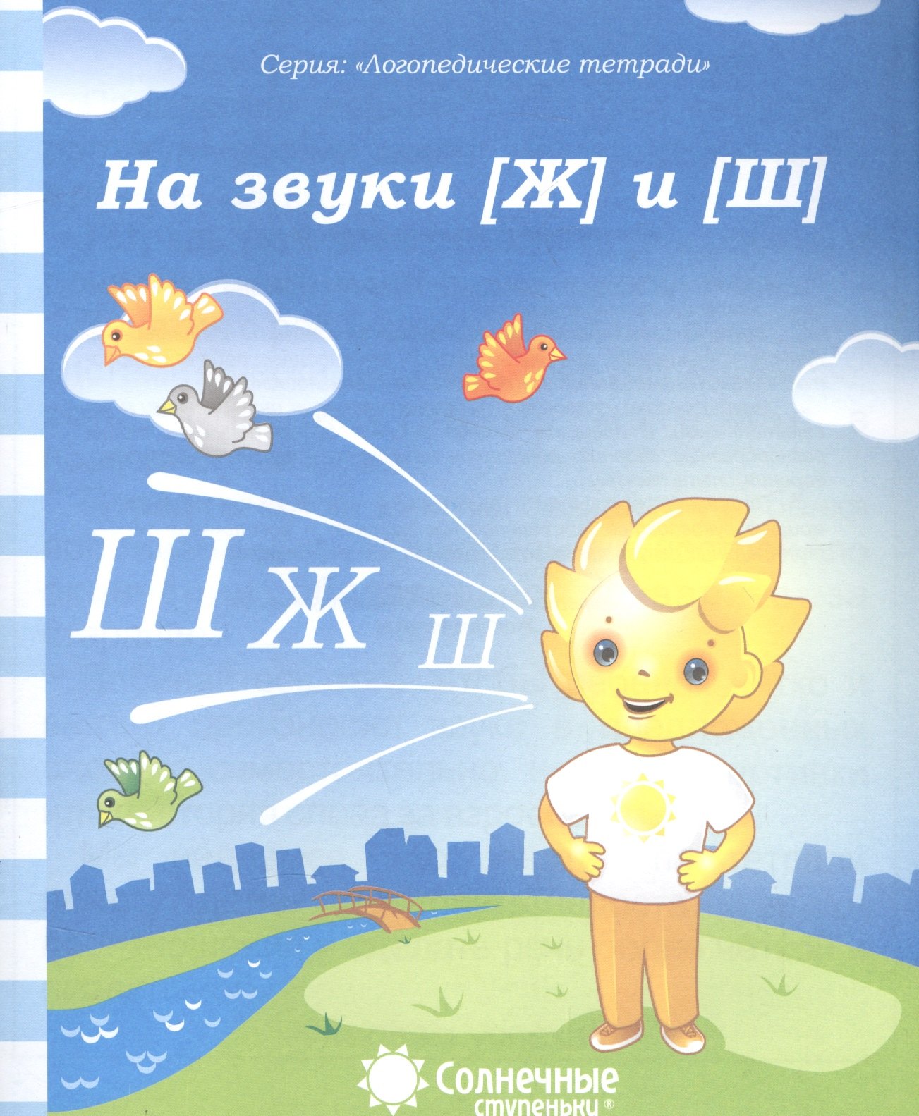 На звуки [Ж] и [Ш]