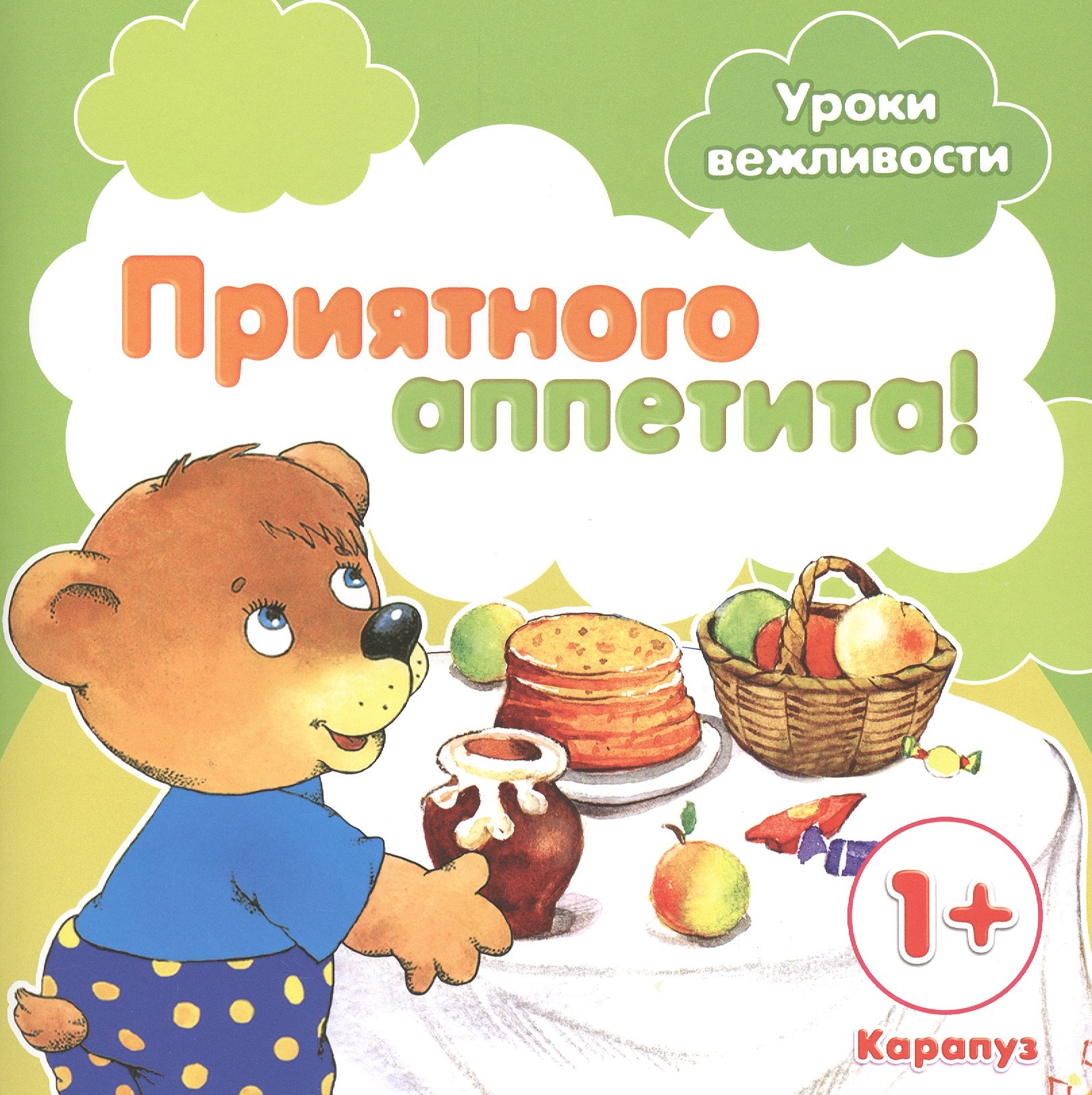 Уроки вежливости. Приятного аппетита! (для детей от 1 года)