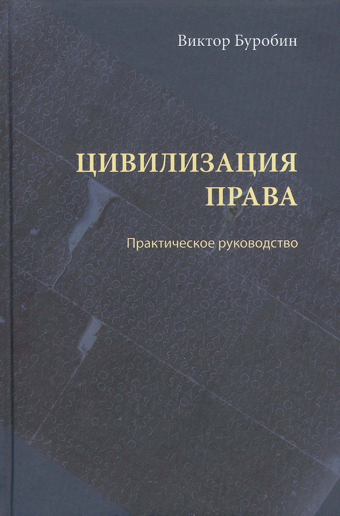 Буробин Виктор Николаевич: Цивилизация права: практическое руководство