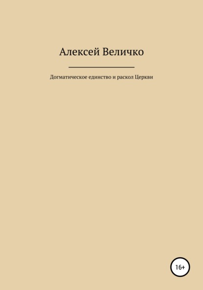 Михайлович Алексей Величко: Догматическое единство и раскол Церкви