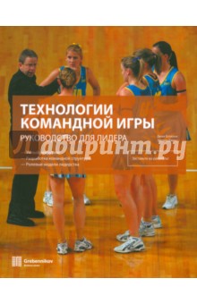 Блэклок Джин: Технологии командной игры. Руководство для лидера