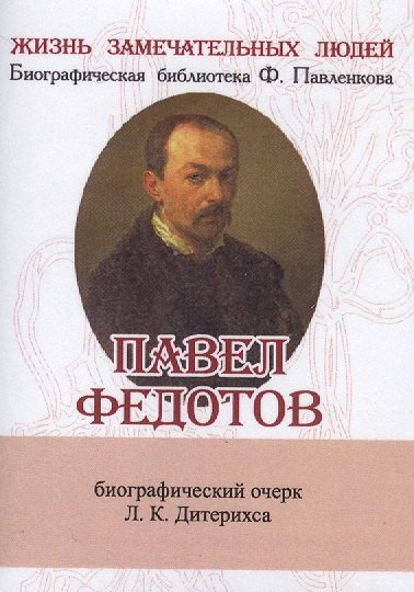 Константинович Дитерихс Леонид: Павел Федотов, Его жизнь и художественная деятельность