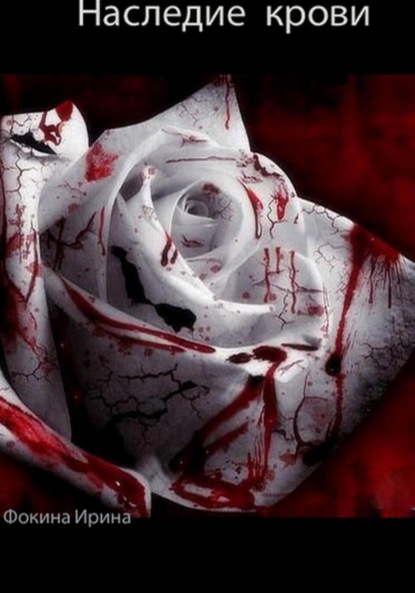Фокина Ирина: Наследие крови