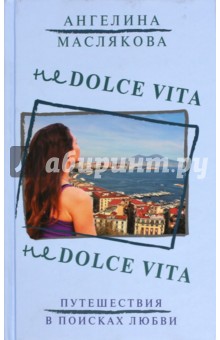 Маслякова Ангелина Викторовна: Не Dolce Vita
