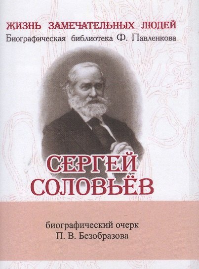 Владимирович Безобразов Павел: Сергей Соловьёв, Его жизнь и научно-литературная деятельность