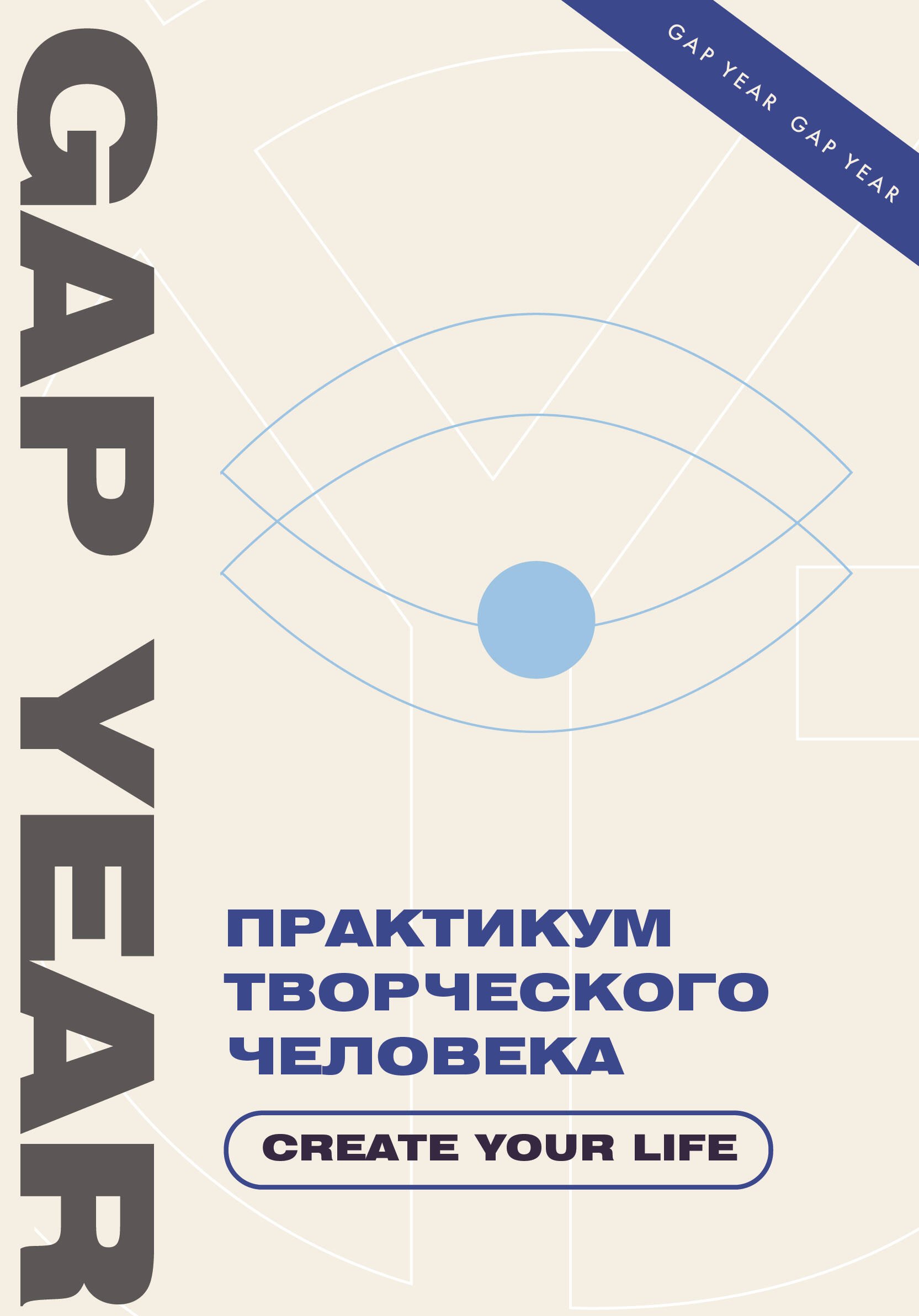 .: Практикум творческого человека. Create your life