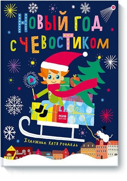 Катя Рондель: Новый год с Чевостиком