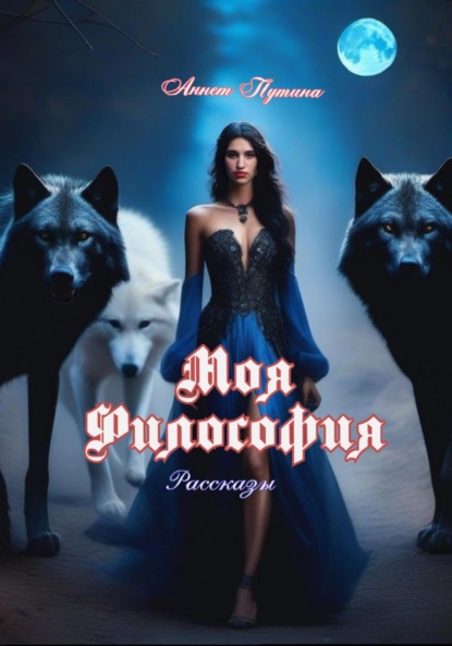 Владимировна Аннет Путина: Моя Философия