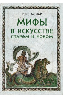Менар Рене: Мифы в искусстве старом и новом