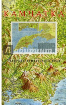 Ремпель Пётр Борисович: Камчатка. Панорама Камчатского края