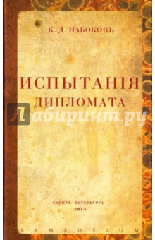 Набоков Константин Дмитриевич: Испытания дипломата