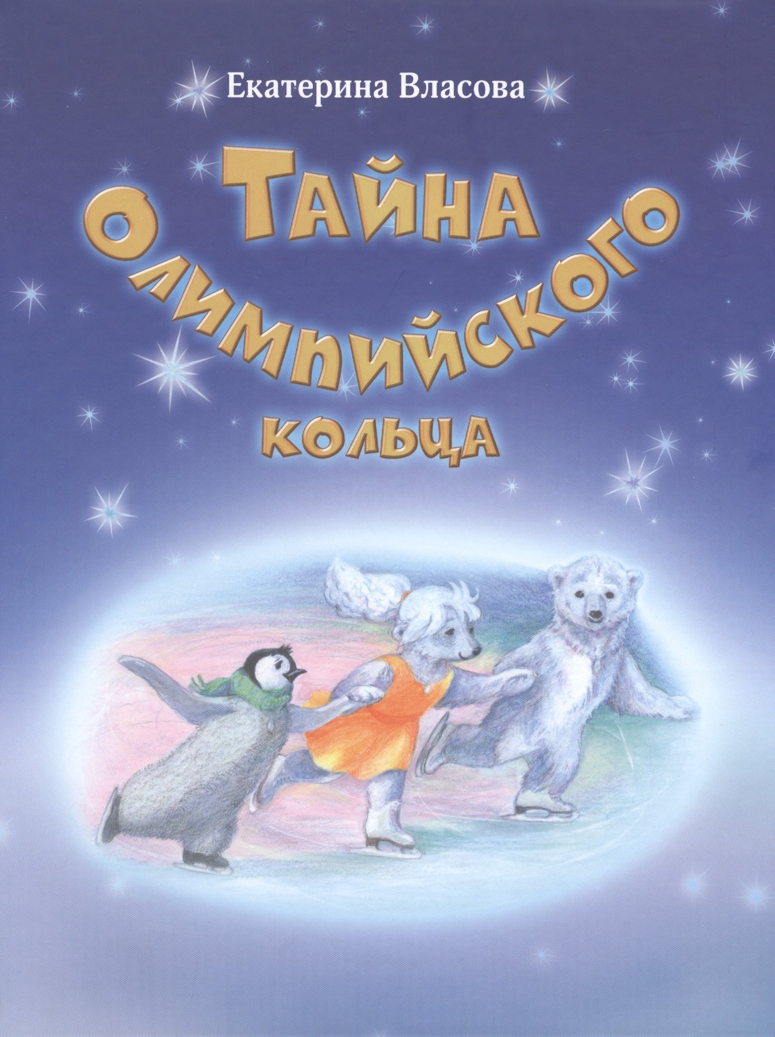 Екатерина Власова: Тайна Олимпийского кольца