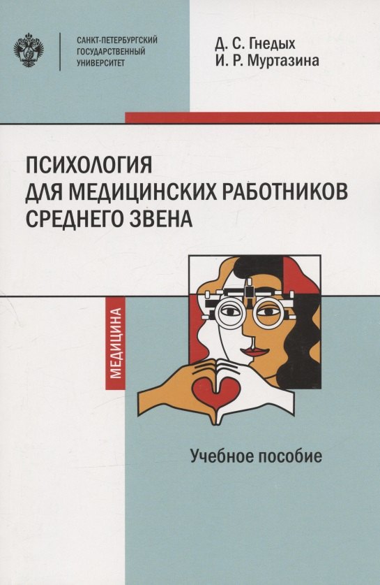 Гнедых Дарья Сергеевна: Психология для медицинских работников среднего звена. Учебное пособие